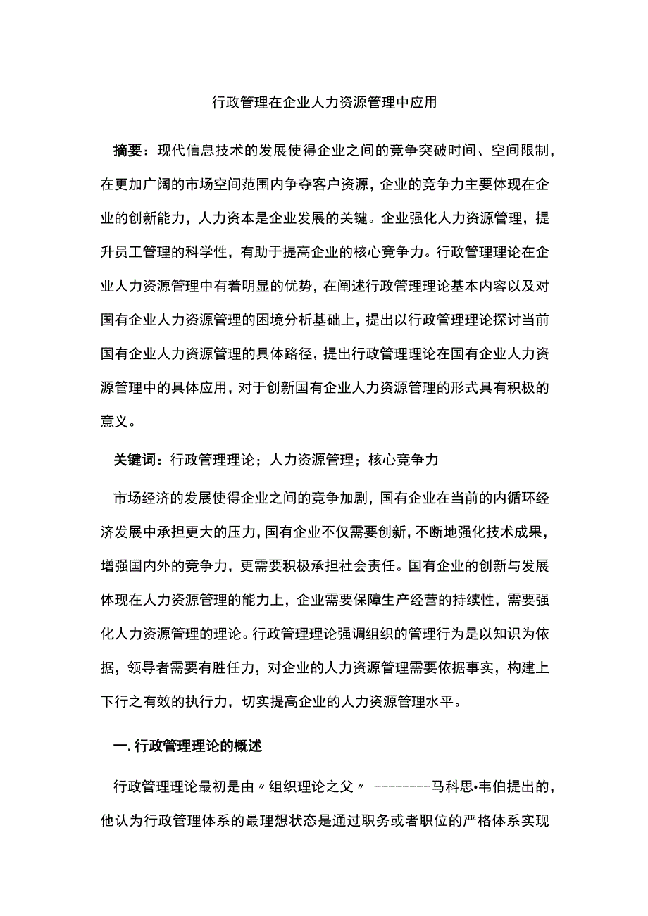 行政管理在企业人力资源管理中应用.docx_第1页