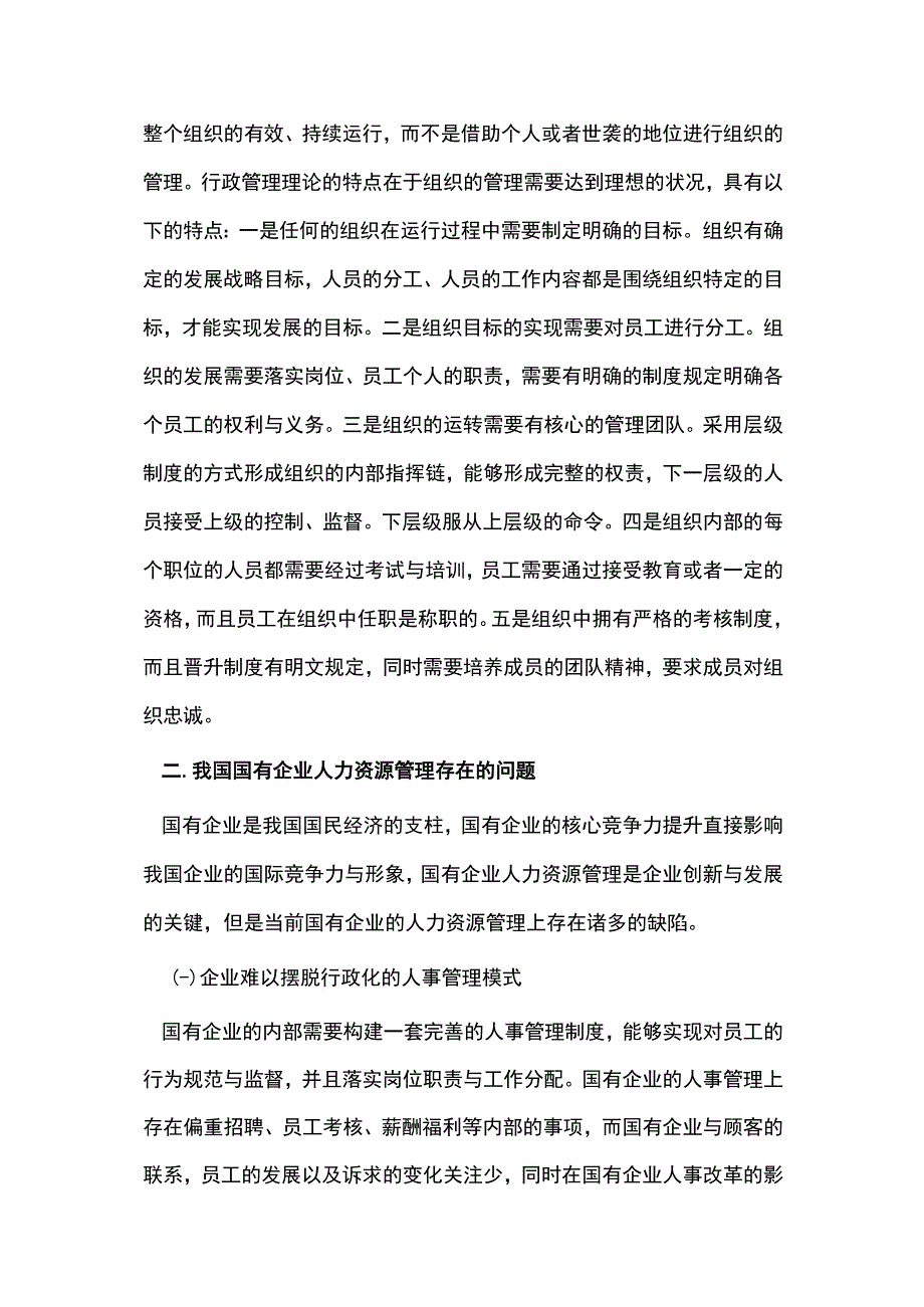 行政管理在企业人力资源管理中应用.docx_第2页