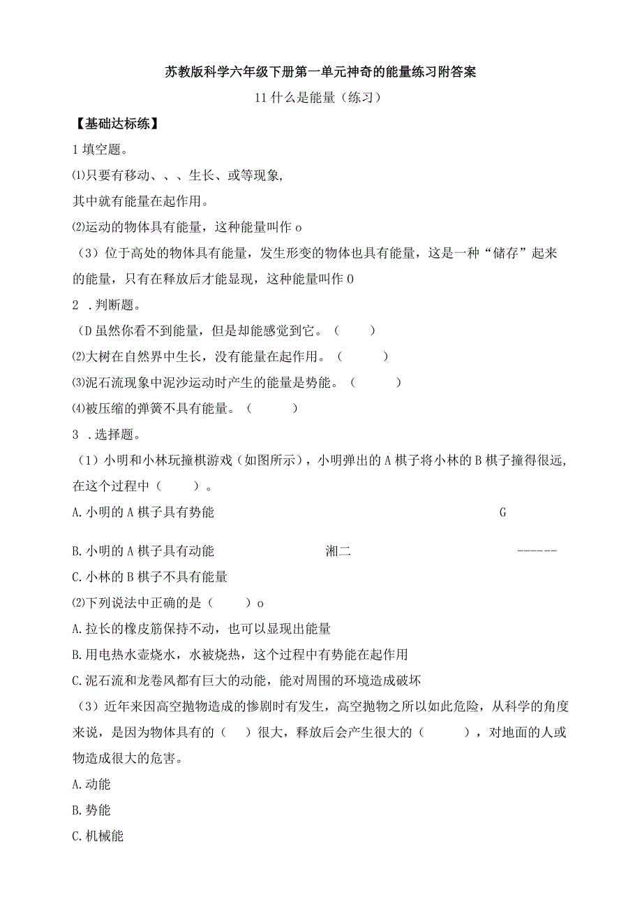 苏教版科学六年级下册第一单元神奇的能量练习附答案.docx_第1页