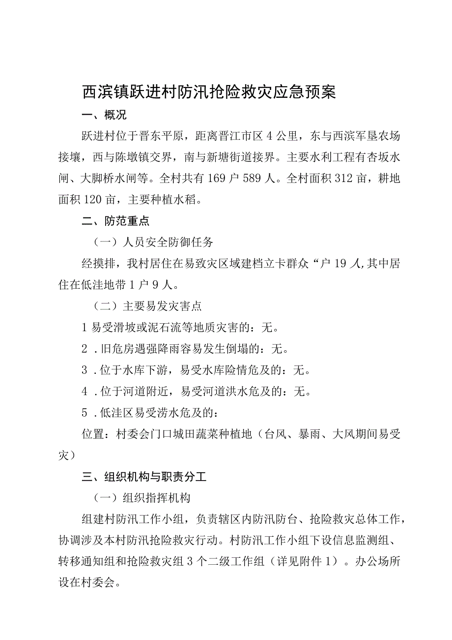 西滨镇跃进村防汛抢险救灾应急预案.docx_第1页