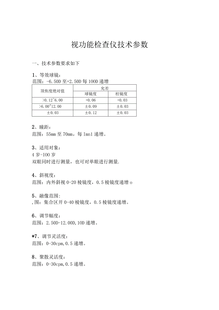 视功能检查仪技术参数.docx_第1页