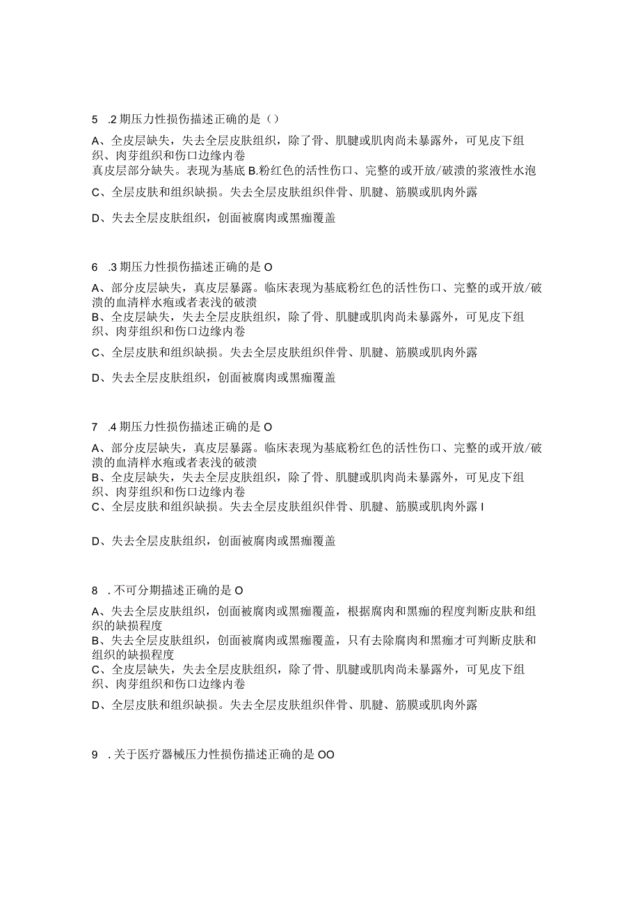 血液科压力性损伤培训试题.docx_第2页