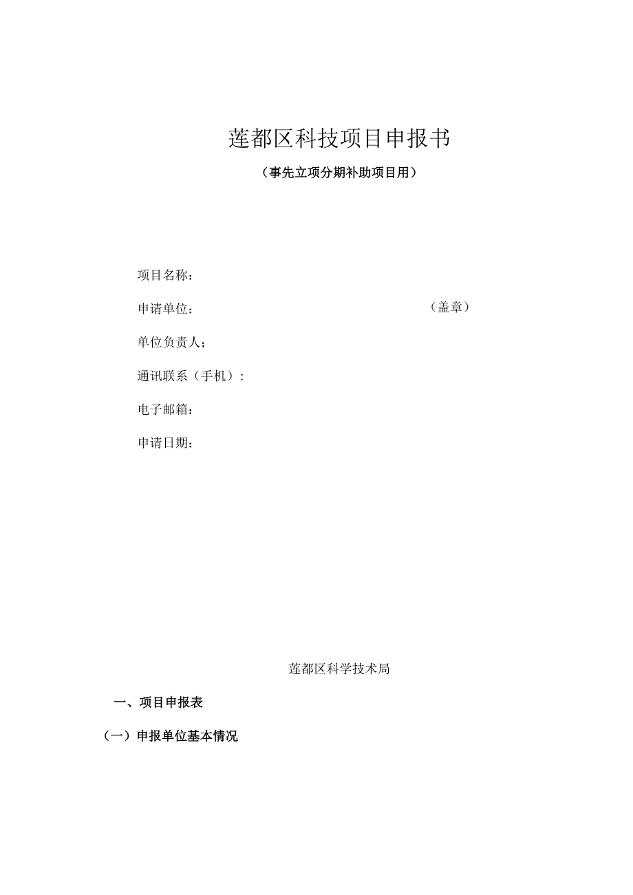 莲都区科技项目申报书.docx_第1页