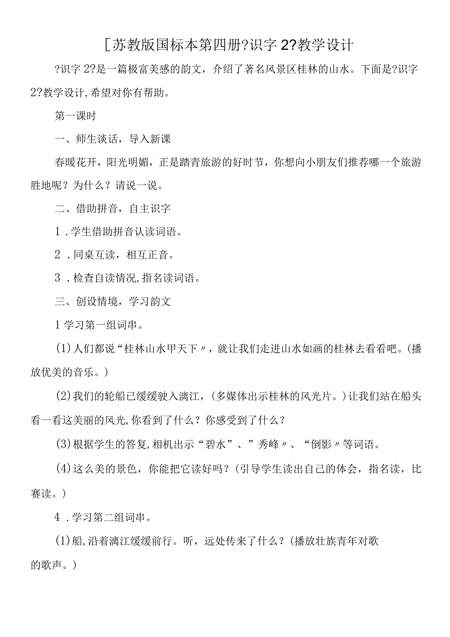 苏教版国标本第四册《识字2》教学设计.docx_第1页