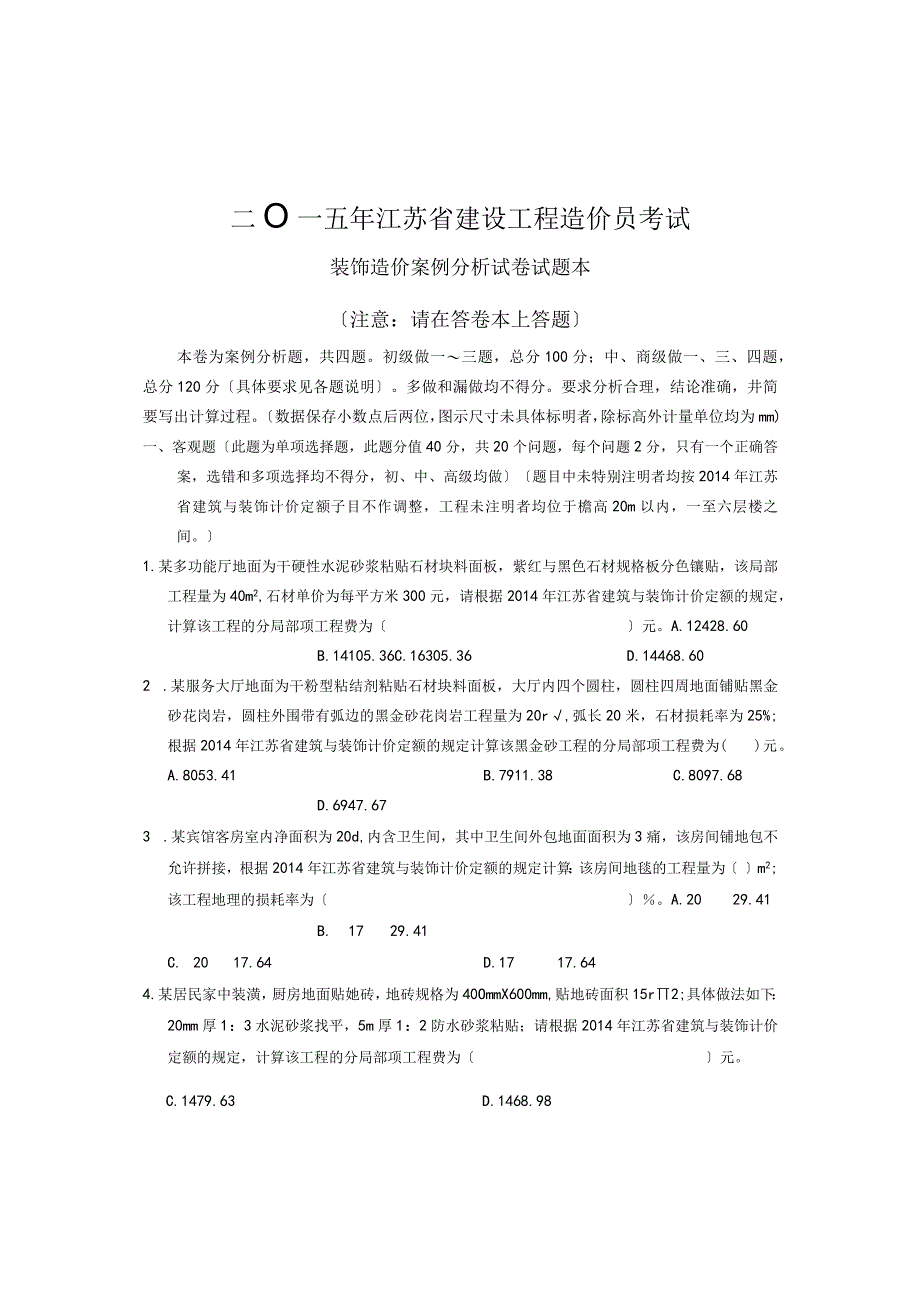 装饰2015年江苏省建设工程造价员考试.docx_第1页