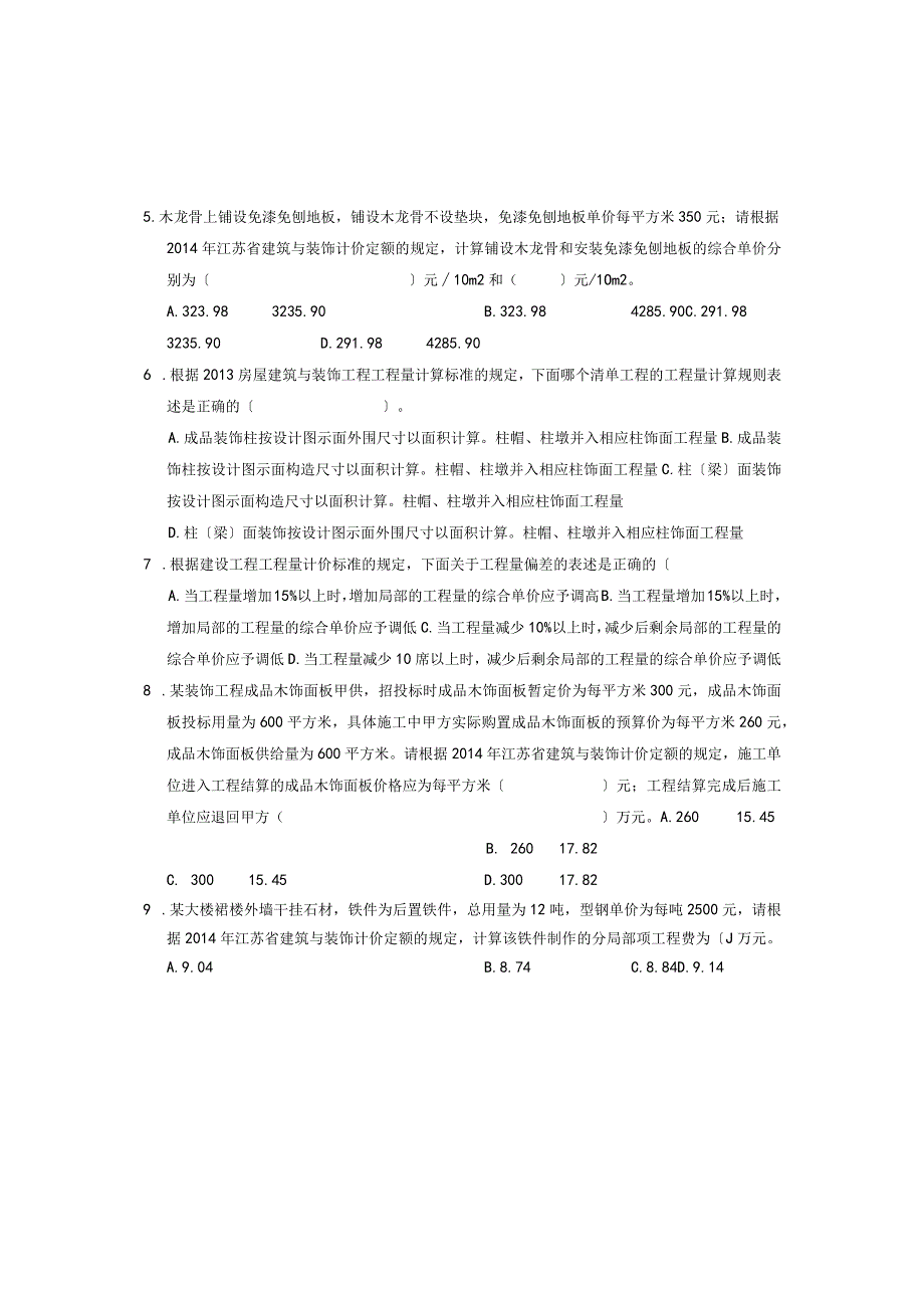 装饰2015年江苏省建设工程造价员考试.docx_第2页