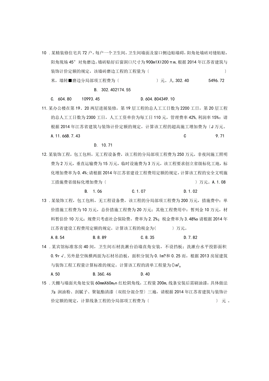 装饰2015年江苏省建设工程造价员考试.docx_第3页