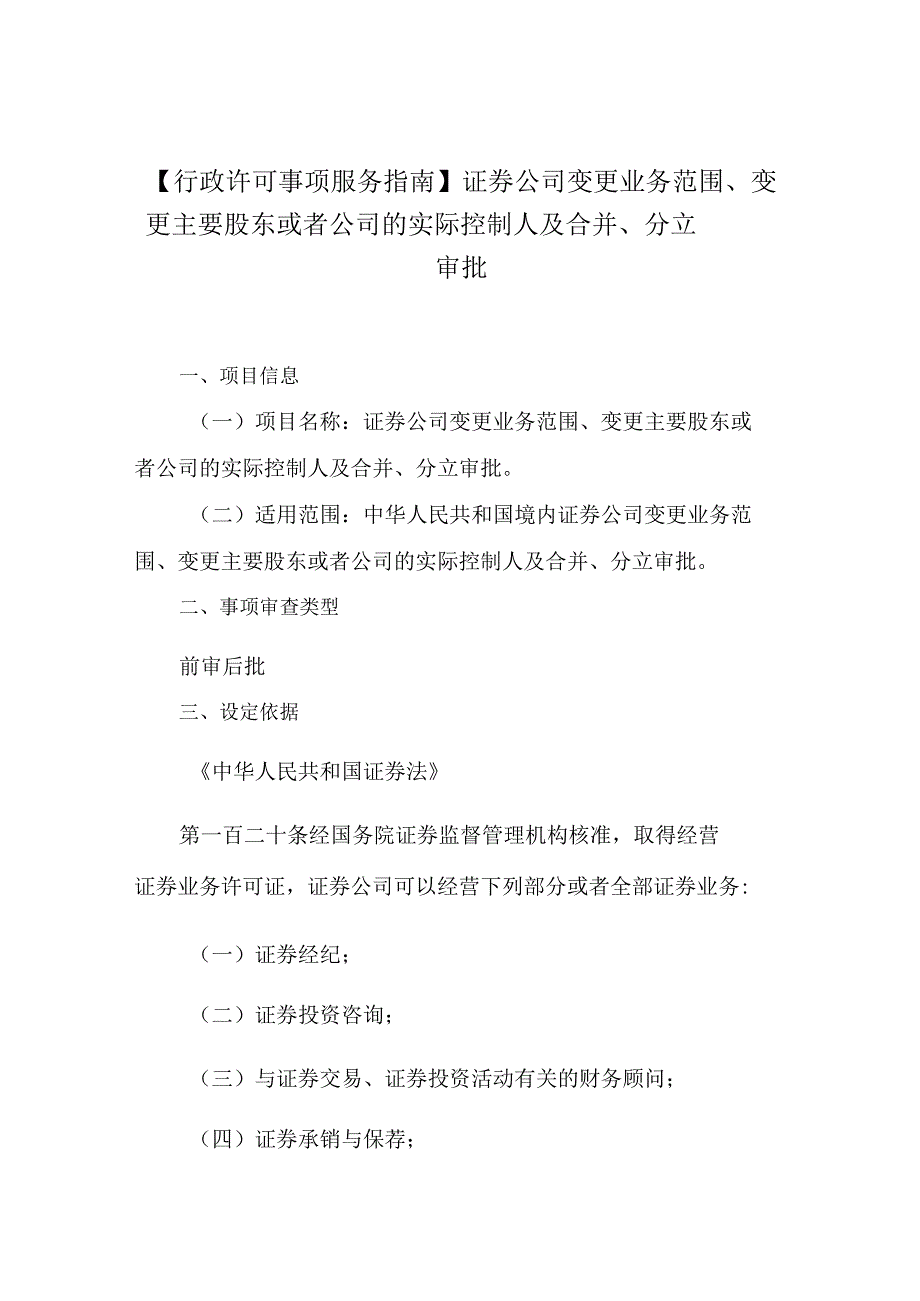 行政许可事项服务指南证券公司变更业务范围变更主要股东或者公司的实际控制人及合并分立审批.docx_第1页