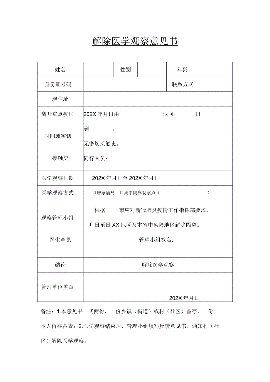 解除医学观察意见书.docx_第1页