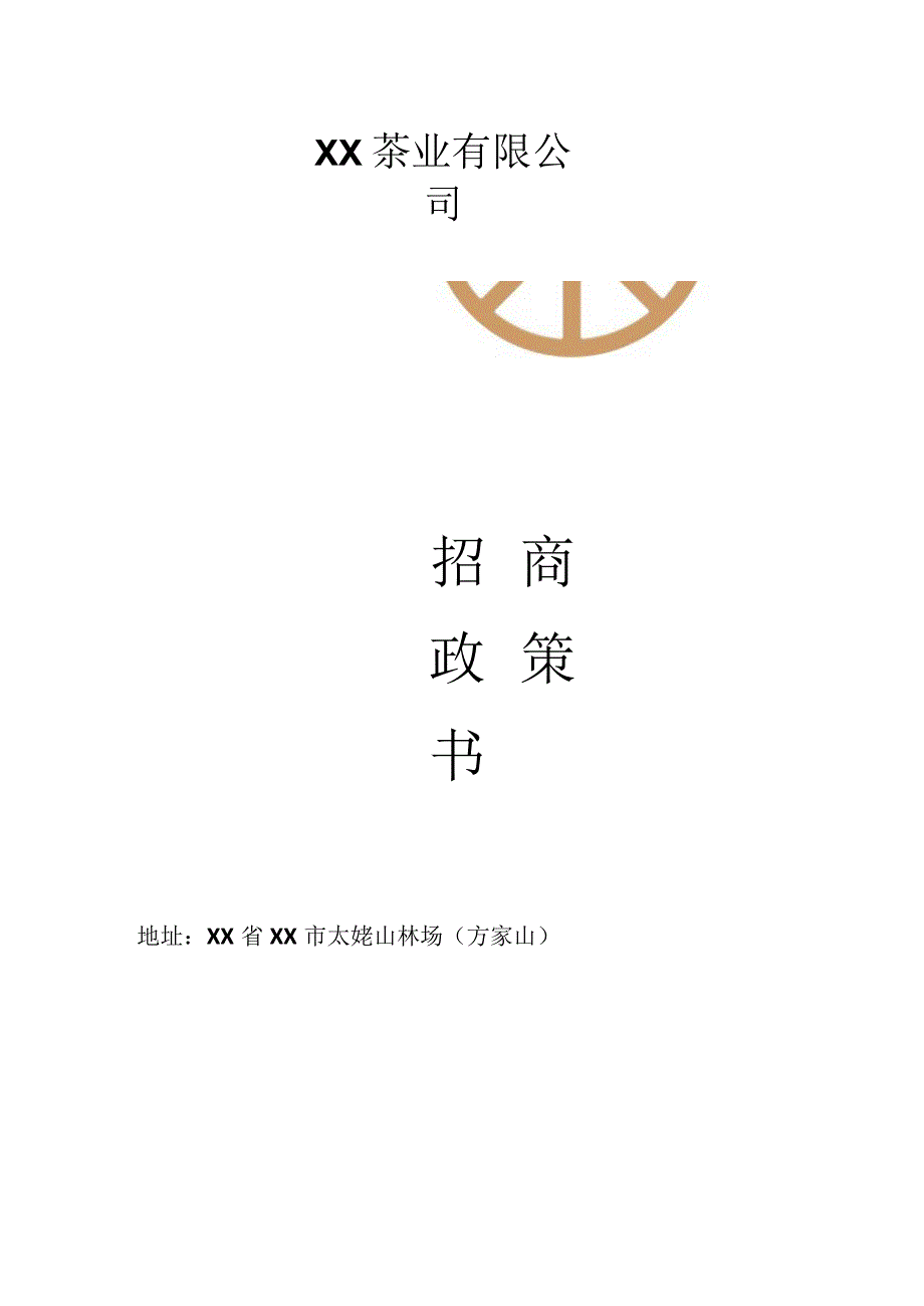 茶叶招商加盟政策策划书.docx_第1页