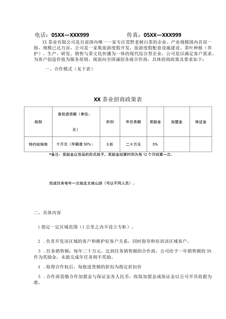 茶叶招商加盟政策策划书.docx_第2页