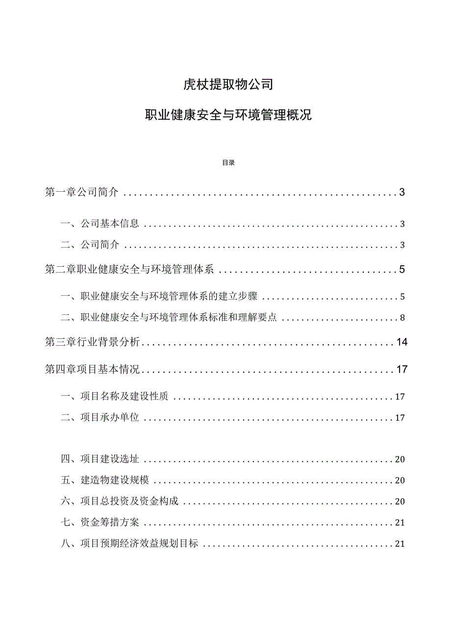 虎杖提取物公司职业健康安全与环境管理概况.docx_第1页