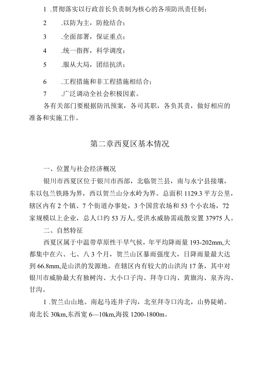 西夏区2023年防汛抗旱抢险预案.docx_第2页