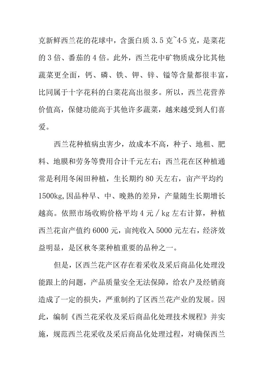 西兰花采收及采后商品化处理技术规程地方标准编制说明.docx_第2页