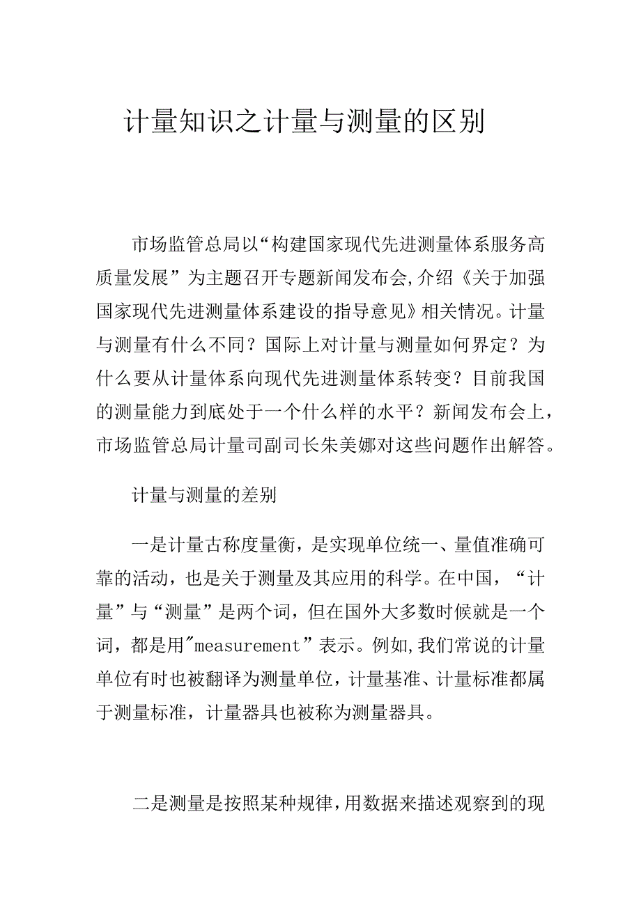 计量知识之计量与测量的区别.docx_第1页