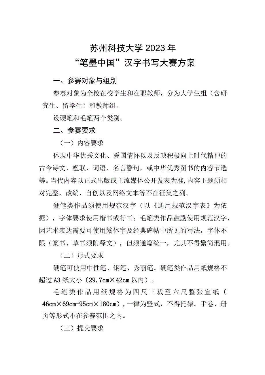 苏州科技大学2023年笔墨中国汉字书写大赛方案.docx_第1页