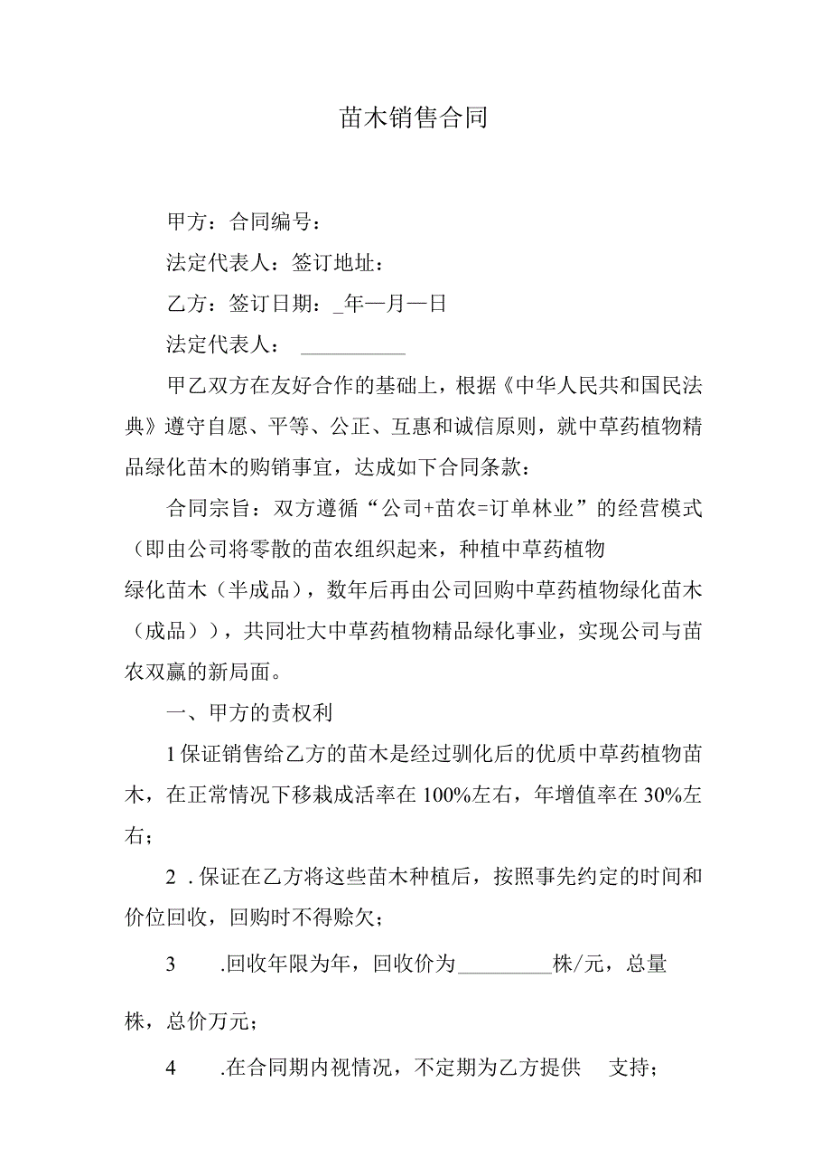 苗木销售合同.docx_第1页