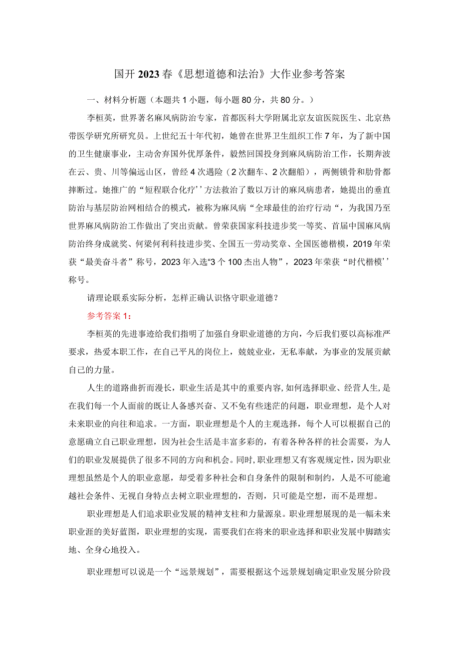 请理论联系实际分析怎样正确认识恪守职业道德？答案二.docx_第1页