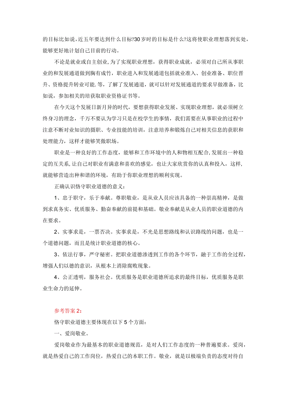 请理论联系实际分析怎样正确认识恪守职业道德？答案二.docx_第2页