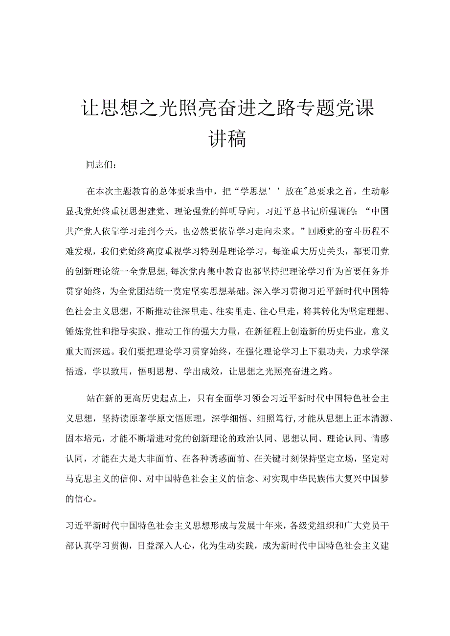 让思想之光照亮奋进之路专题党课讲稿.docx_第1页