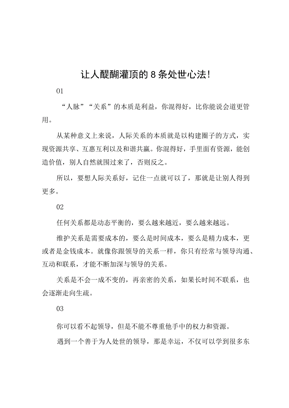 让人醍醐灌顶的8条处世心法！.docx_第1页