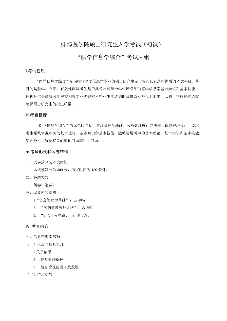 蚌埠医学院硕士研究生入学考试初试医学信息学综合考试大纲.docx_第1页