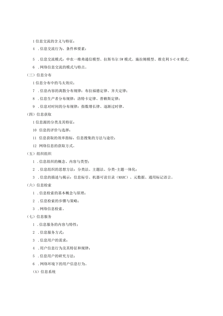 蚌埠医学院硕士研究生入学考试初试医学信息学综合考试大纲.docx_第2页