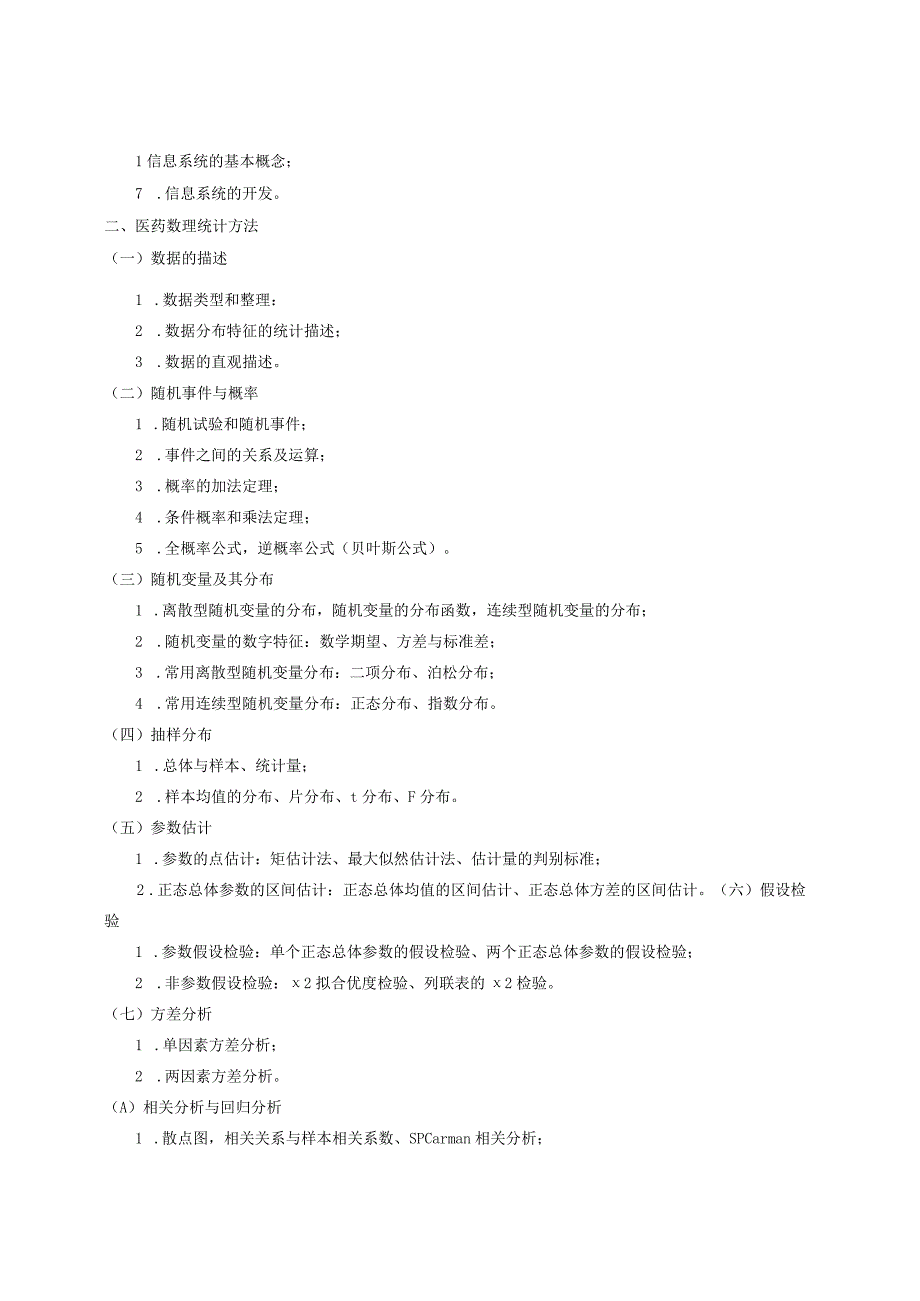 蚌埠医学院硕士研究生入学考试初试医学信息学综合考试大纲.docx_第3页