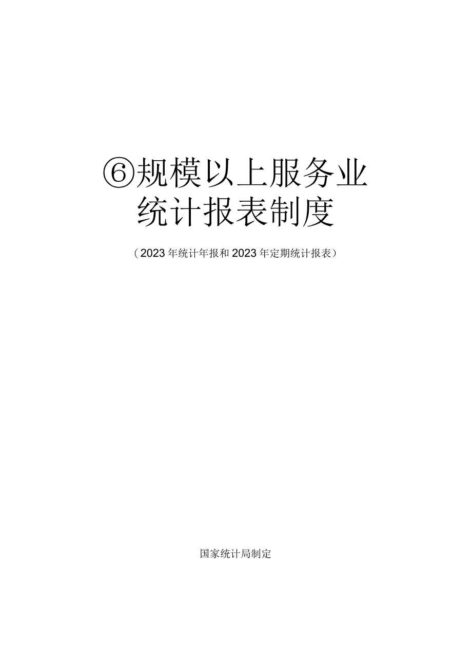 规模以上服务业统计报表制度2023年统计年报和2023年定期统计报表.docx_第1页