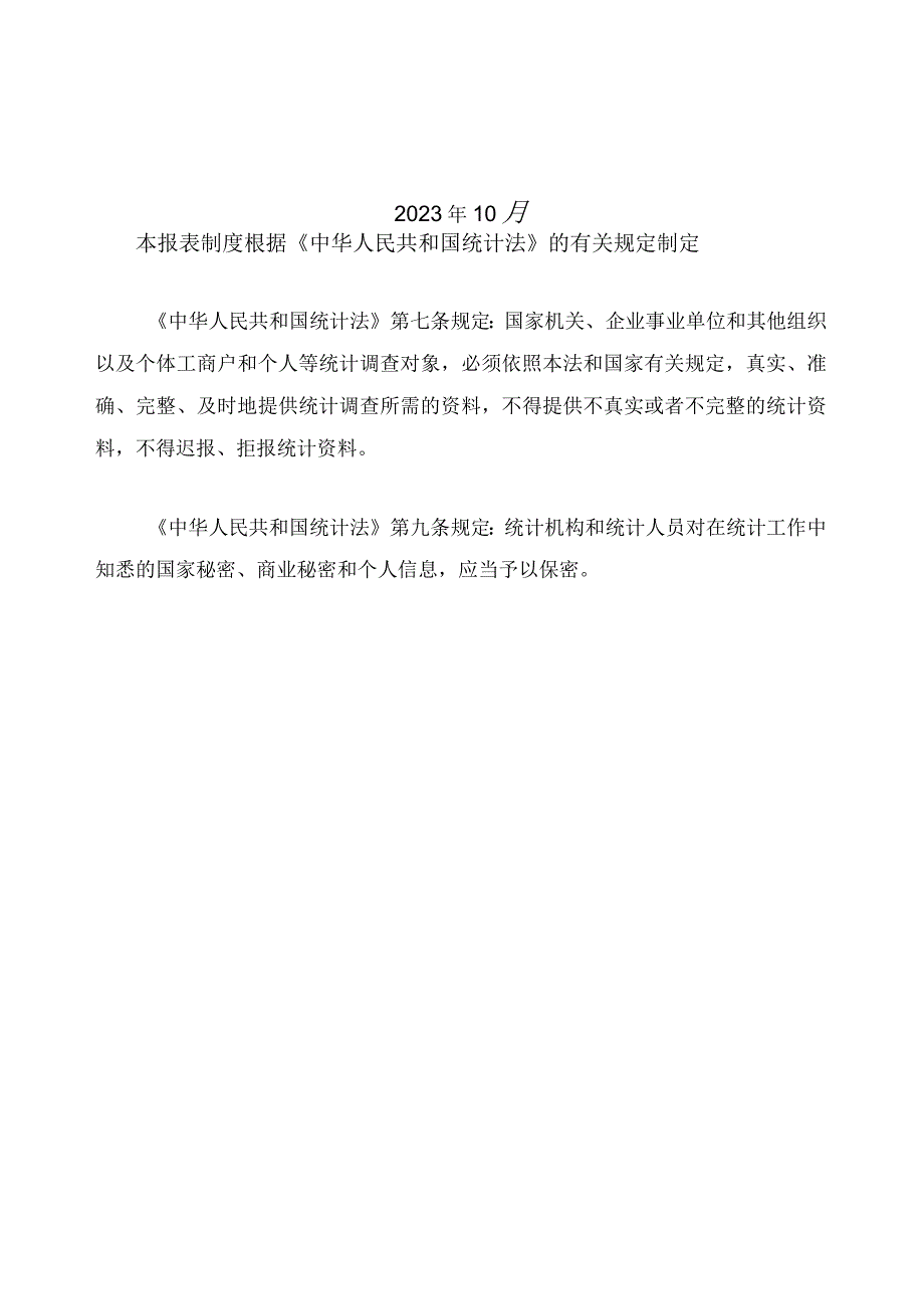 规模以上服务业统计报表制度2023年统计年报和2023年定期统计报表.docx_第2页