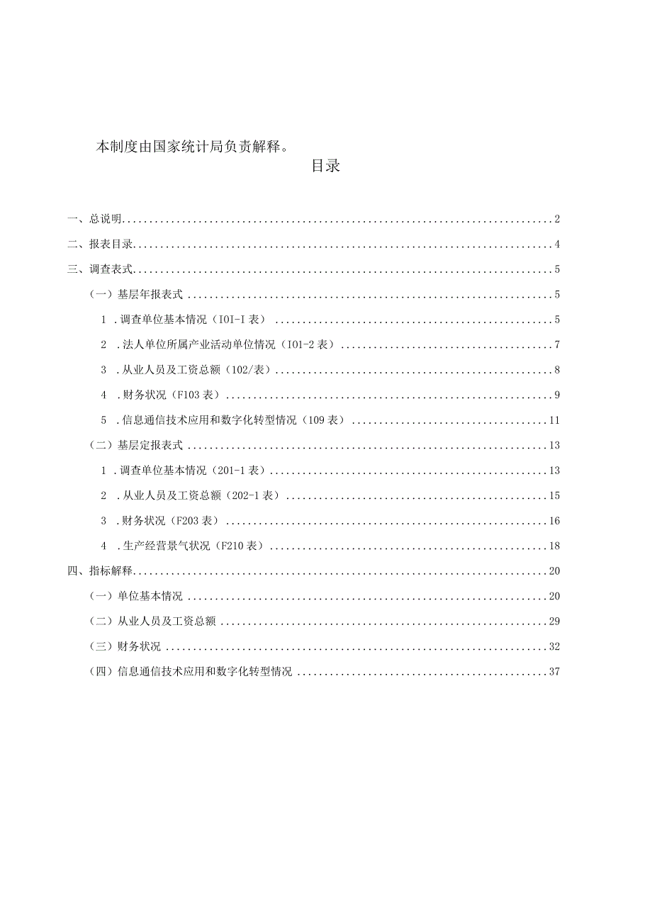 规模以上服务业统计报表制度2023年统计年报和2023年定期统计报表.docx_第3页