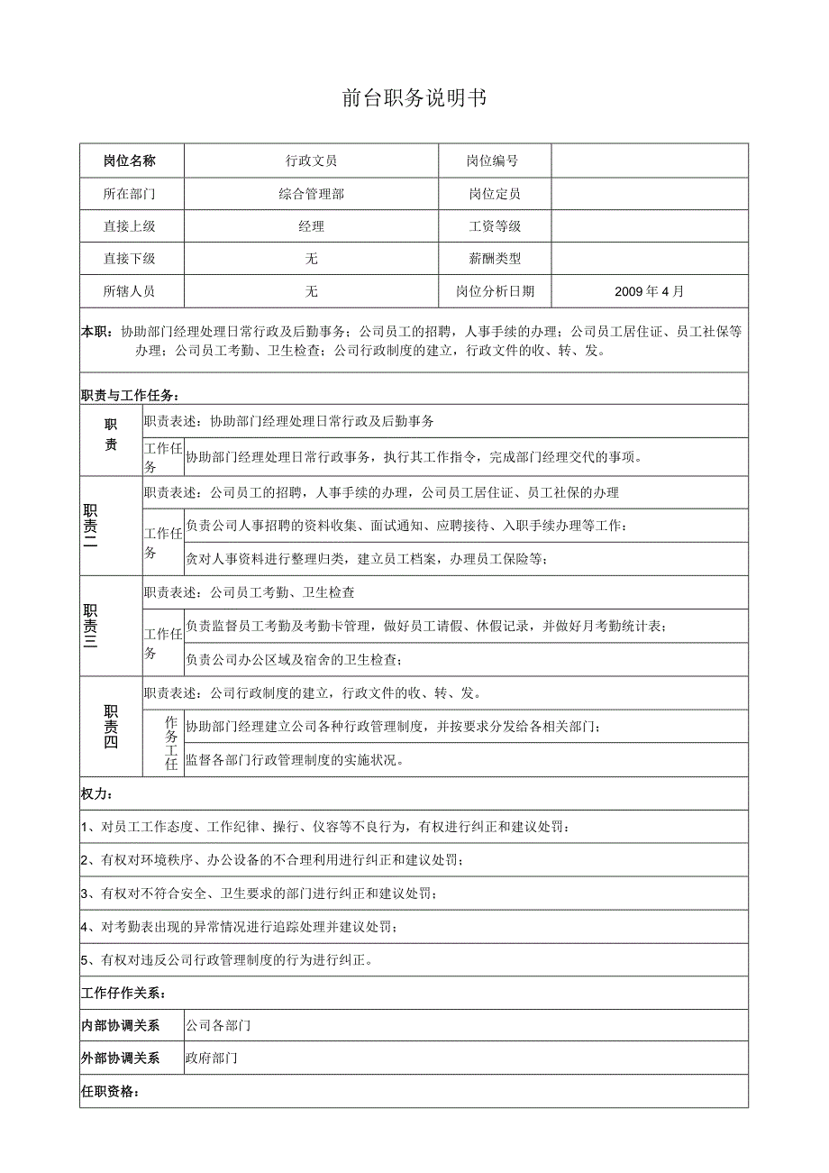 行政文员职务说明.docx_第1页