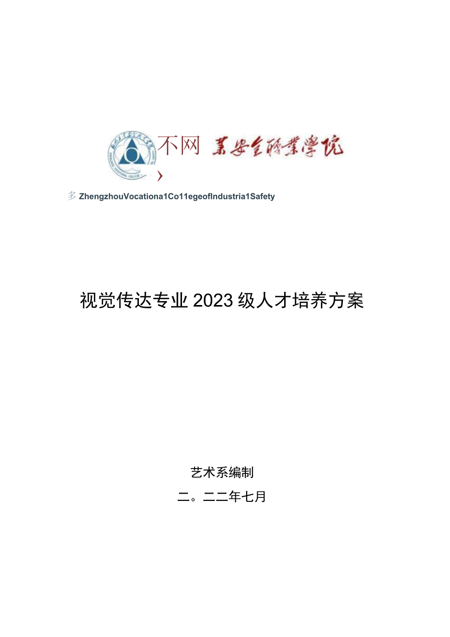 视觉传达专业2023级人才培养方案.docx_第1页