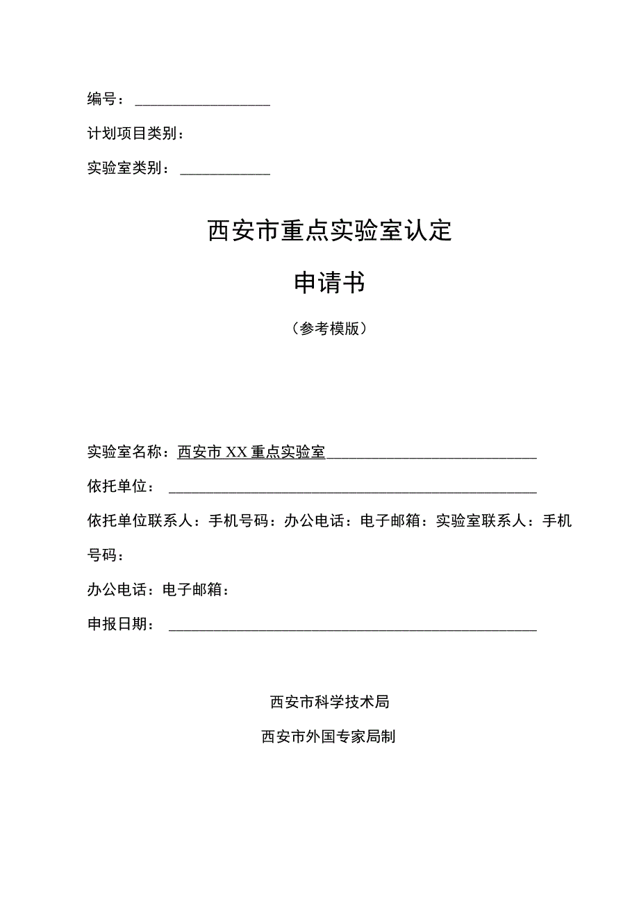 计划实验室类别西安市重点实验室认定申请书.docx_第1页