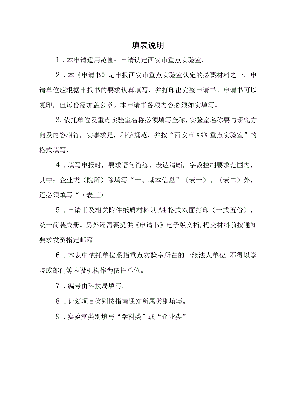 计划实验室类别西安市重点实验室认定申请书.docx_第2页