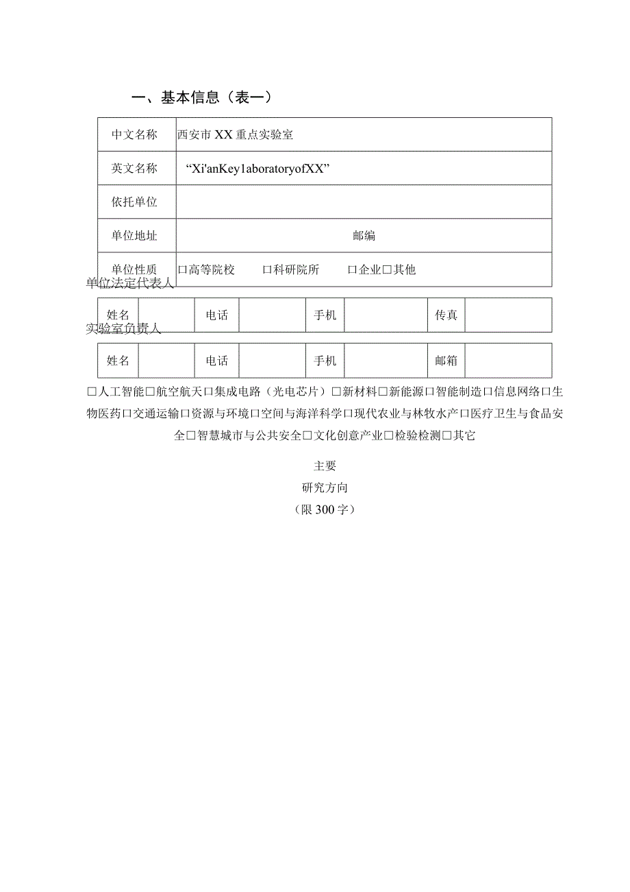 计划实验室类别西安市重点实验室认定申请书.docx_第3页