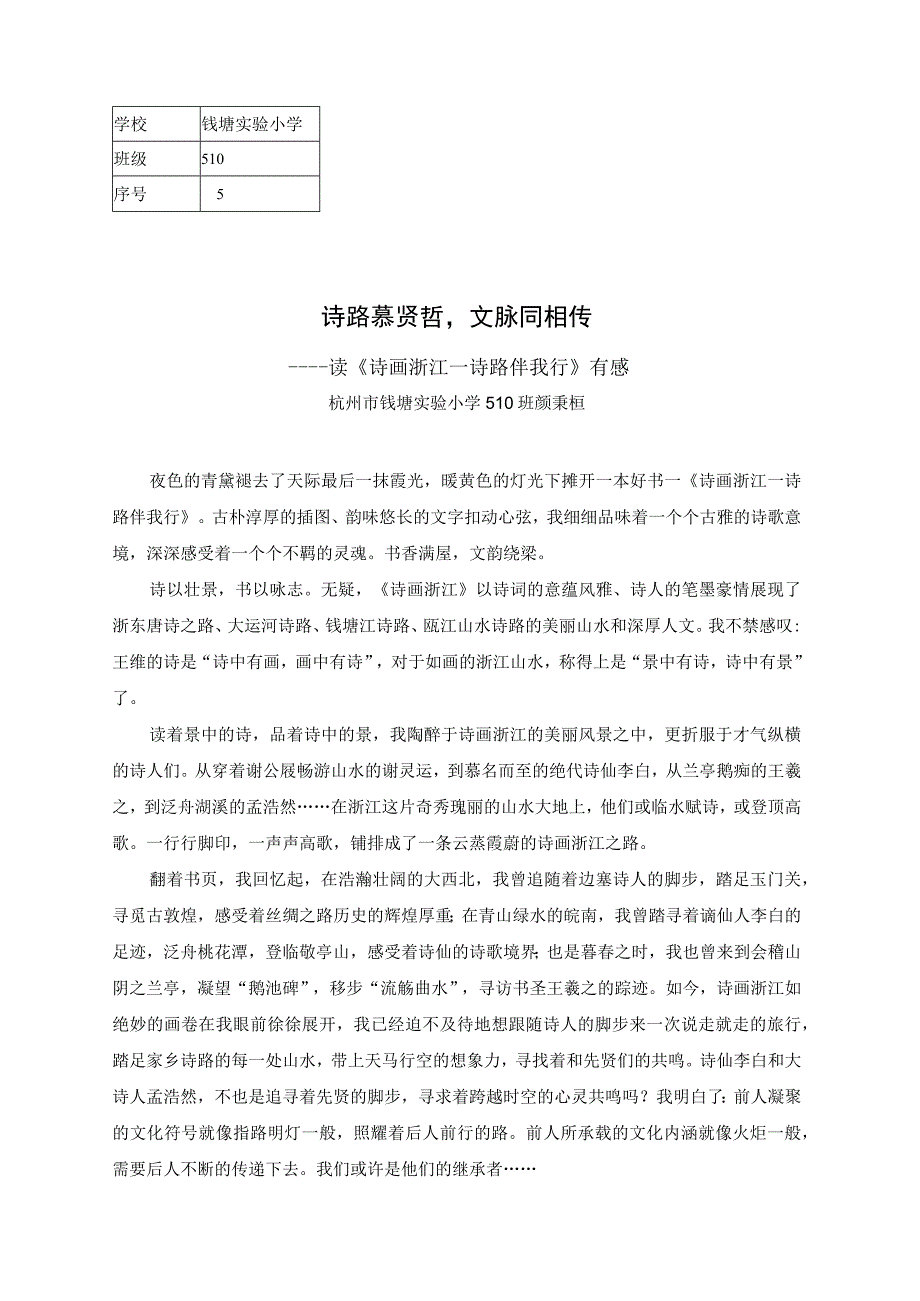 诗路慕贤哲文脉同相传510 钱塘实验 颜秉桓公开课.docx_第1页