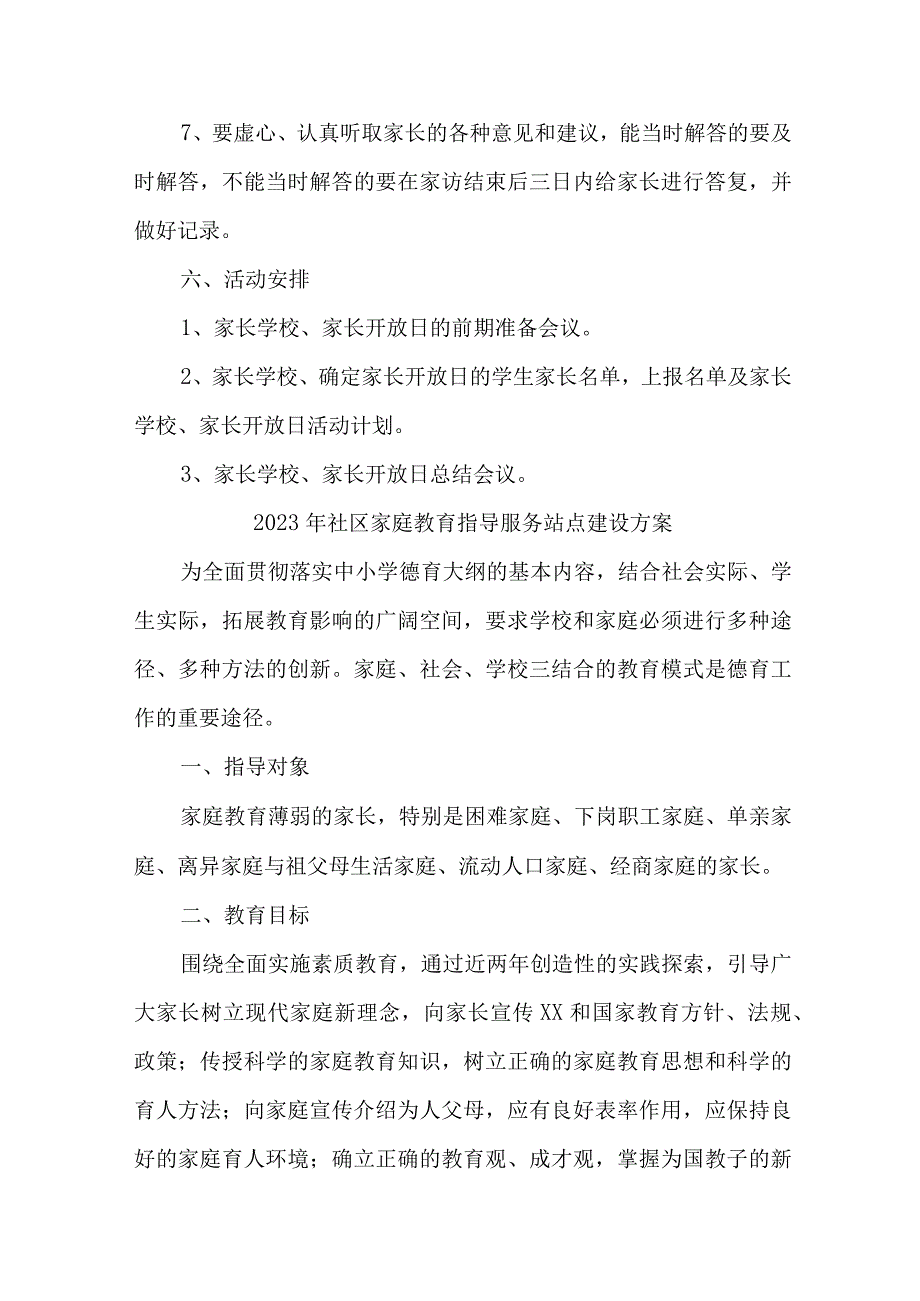 街道2023年社区家庭教育指导服务点建设方案 合计5份_002.docx_第3页