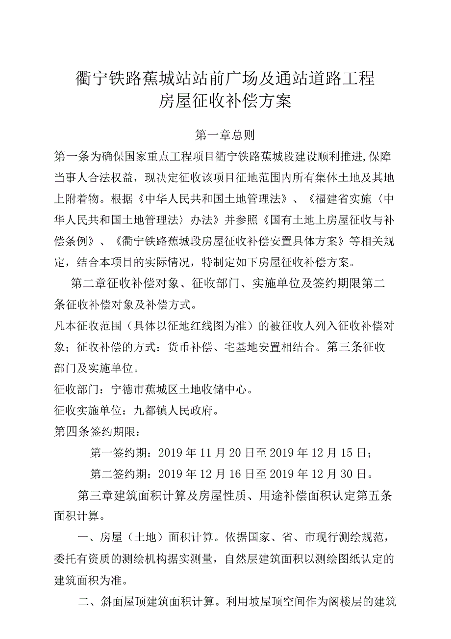 衢宁铁路蕉城站站前广场及通站道路工程房屋征收补偿方案.docx_第1页