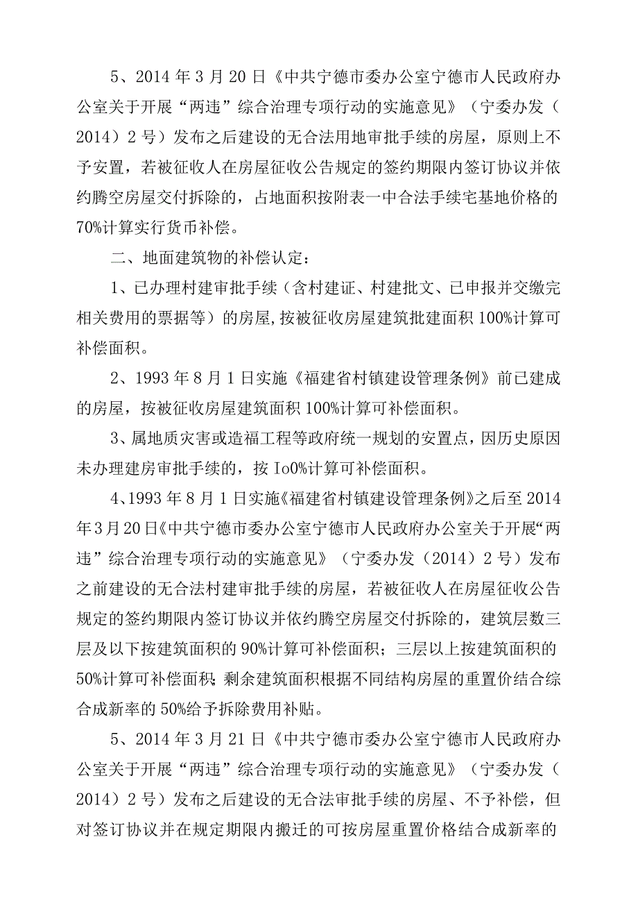 衢宁铁路蕉城站站前广场及通站道路工程房屋征收补偿方案.docx_第3页