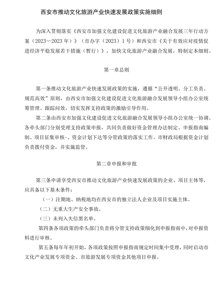 西安市推动文化旅游产业快速发展政策实施细则.docx_第1页