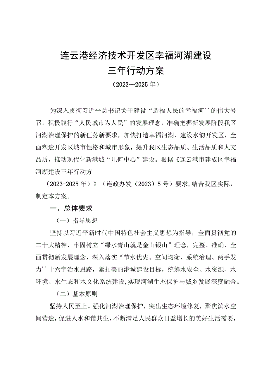 连云港经济技术开发区幸福河湖建设三年行动方案.docx_第1页