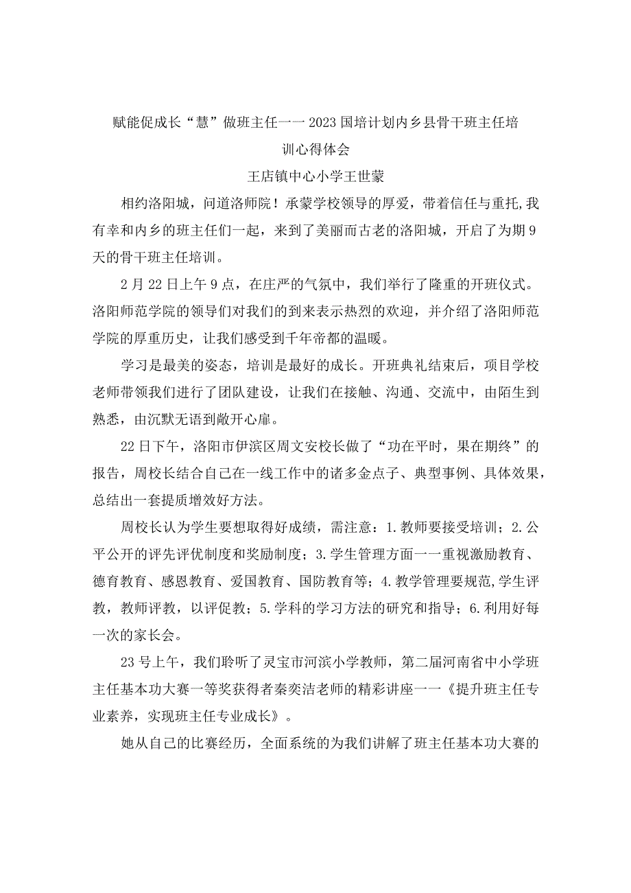 赋能促成长 慧做班主任 ——2023国培计划内乡县骨干班主任培训心得体会.docx_第1页