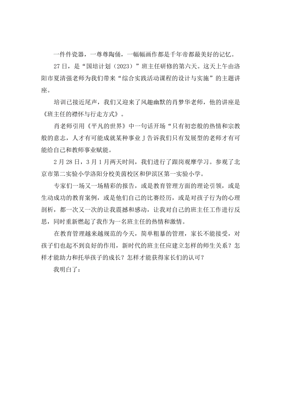 赋能促成长 慧做班主任 ——2023国培计划内乡县骨干班主任培训心得体会.docx_第3页