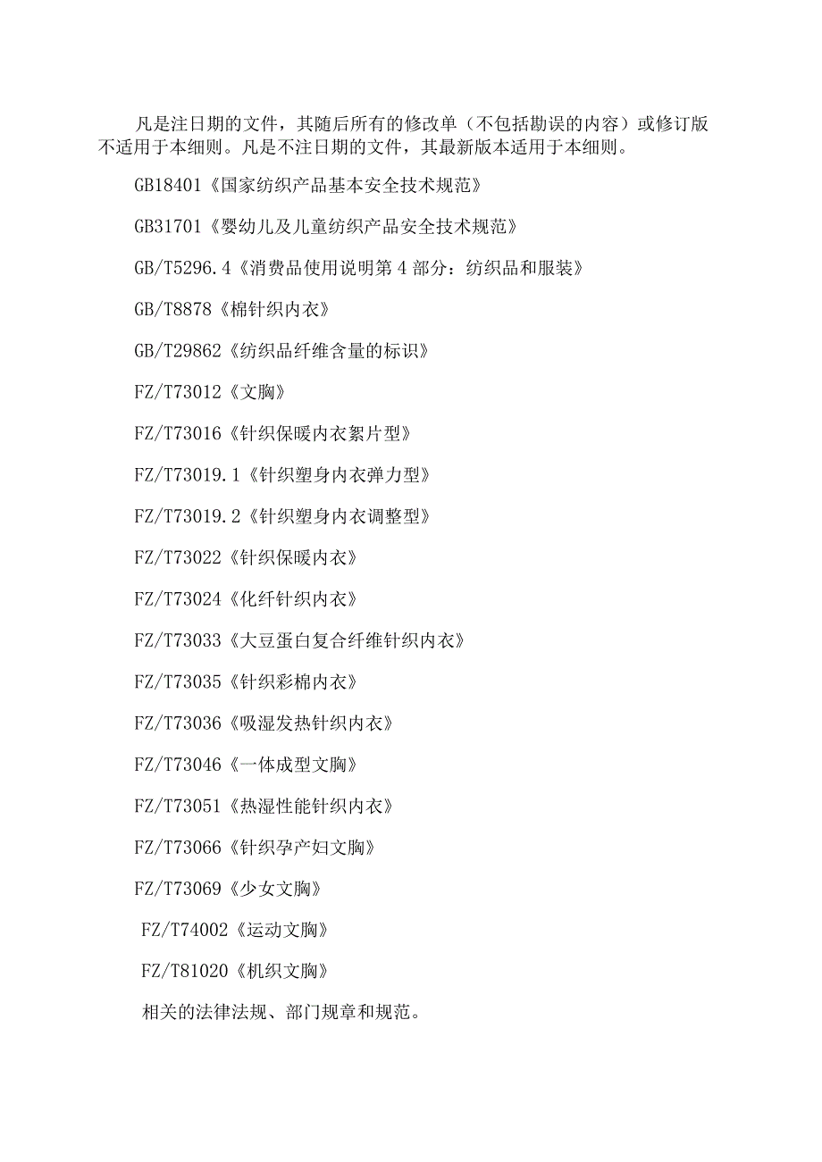 辽宁省内衣含文胸塑身内衣产品质量监督抽查实施细则.docx_第2页