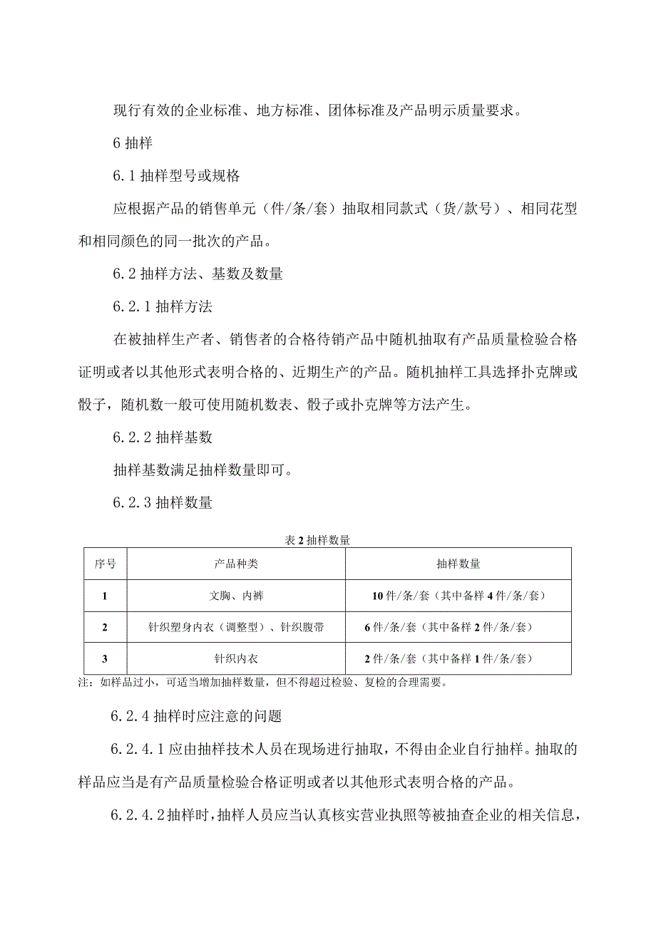 辽宁省内衣含文胸塑身内衣产品质量监督抽查实施细则.docx_第3页