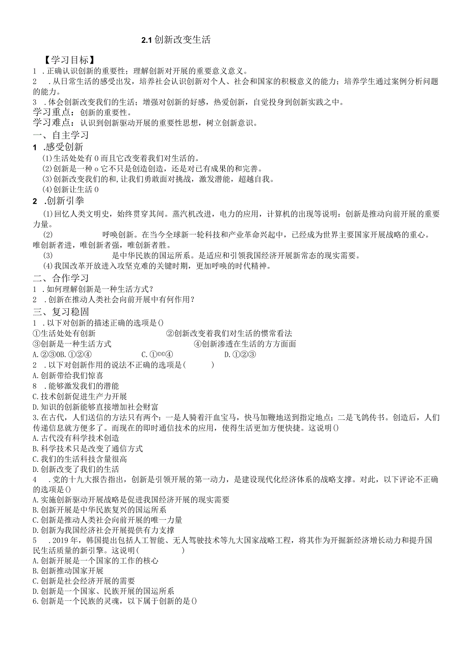 部编九年级上道德与法治21创新改变生活 导学案无答案.docx_第1页