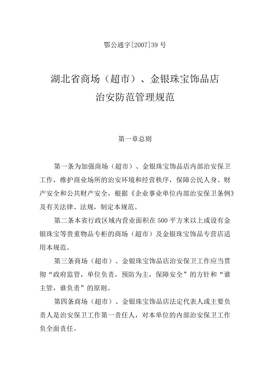 鄂公通字200739号湖北省商场超市金银珠宝饰品店治安防范管理规范.docx_第1页