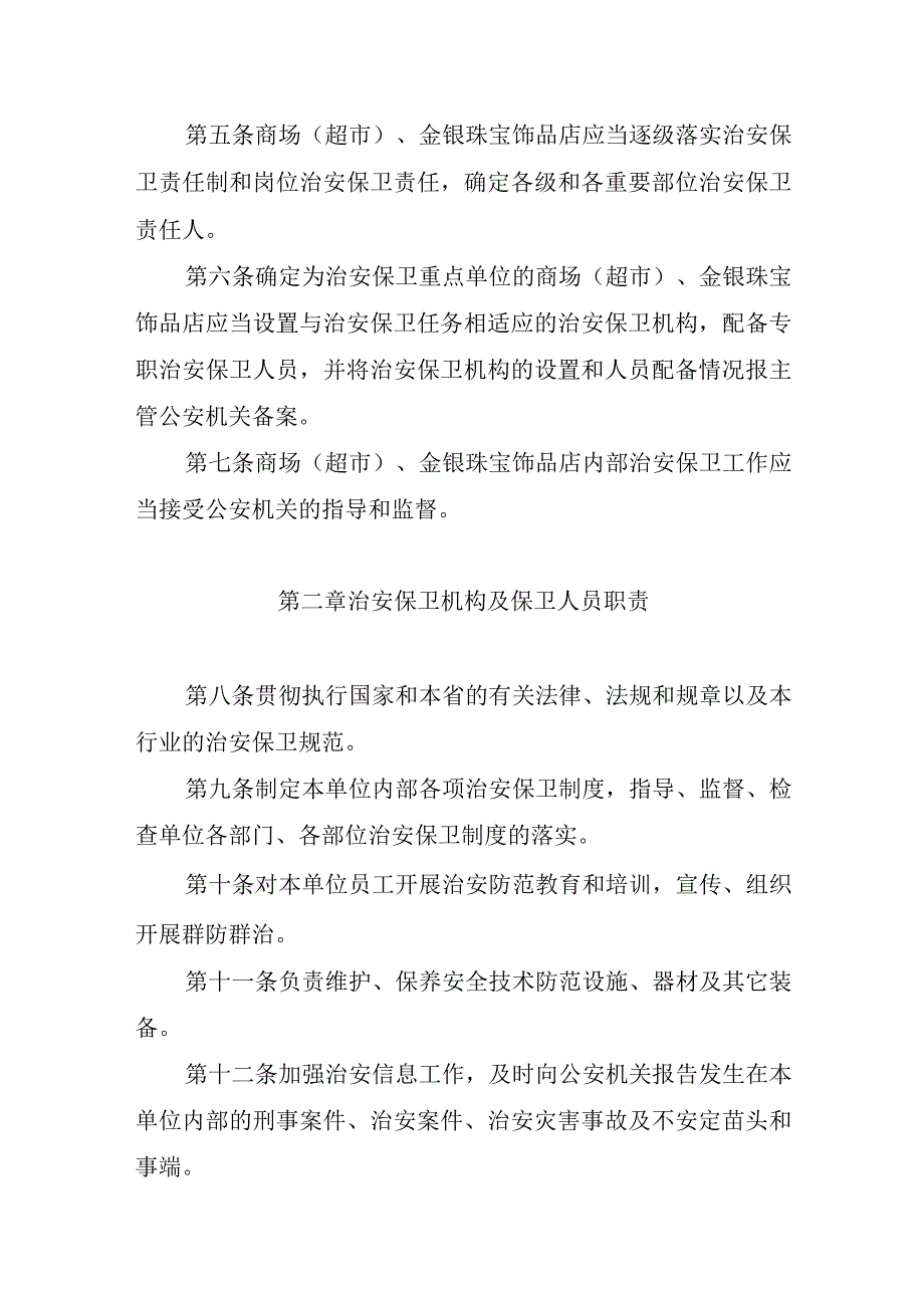 鄂公通字200739号湖北省商场超市金银珠宝饰品店治安防范管理规范.docx_第2页