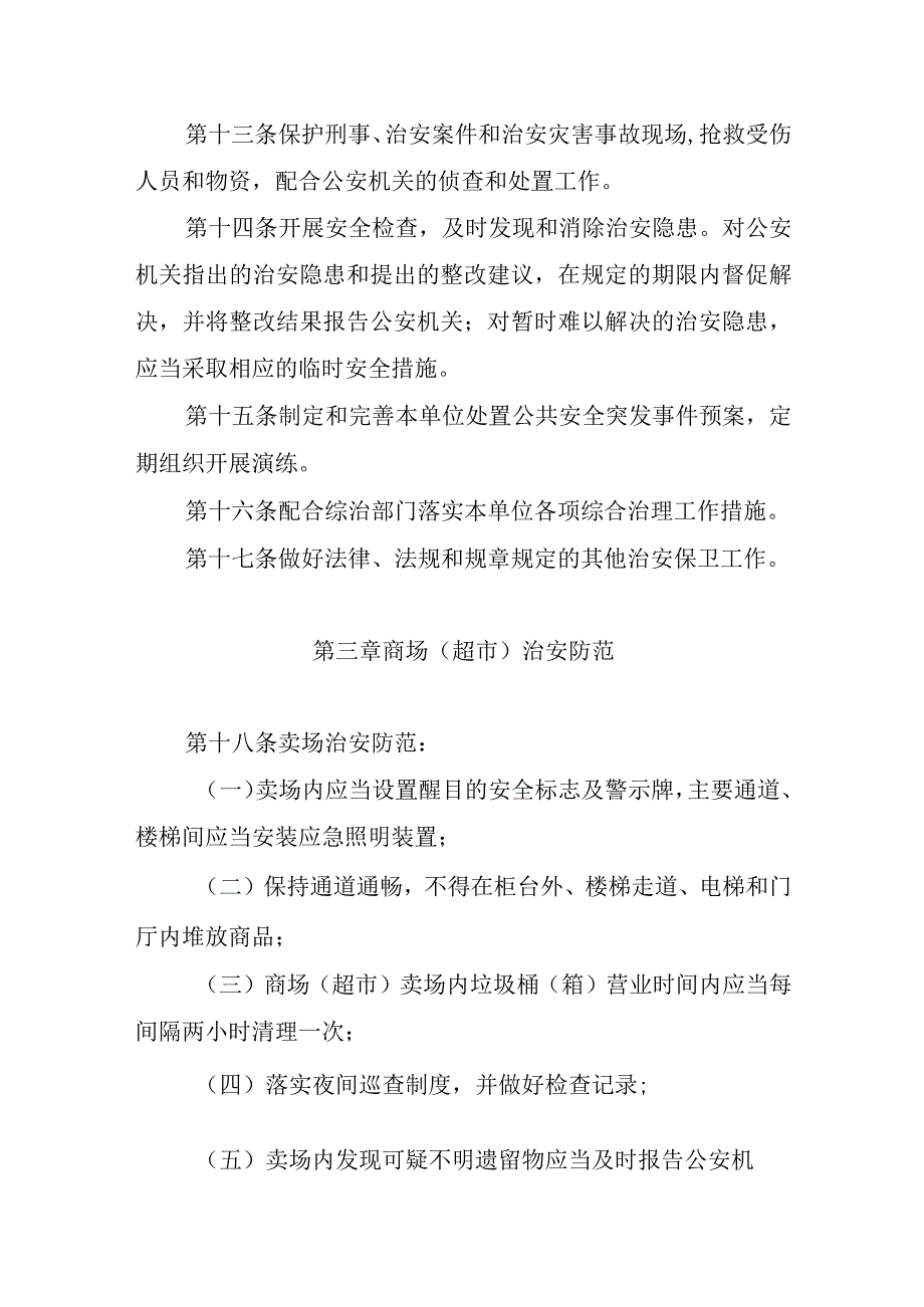 鄂公通字200739号湖北省商场超市金银珠宝饰品店治安防范管理规范.docx_第3页